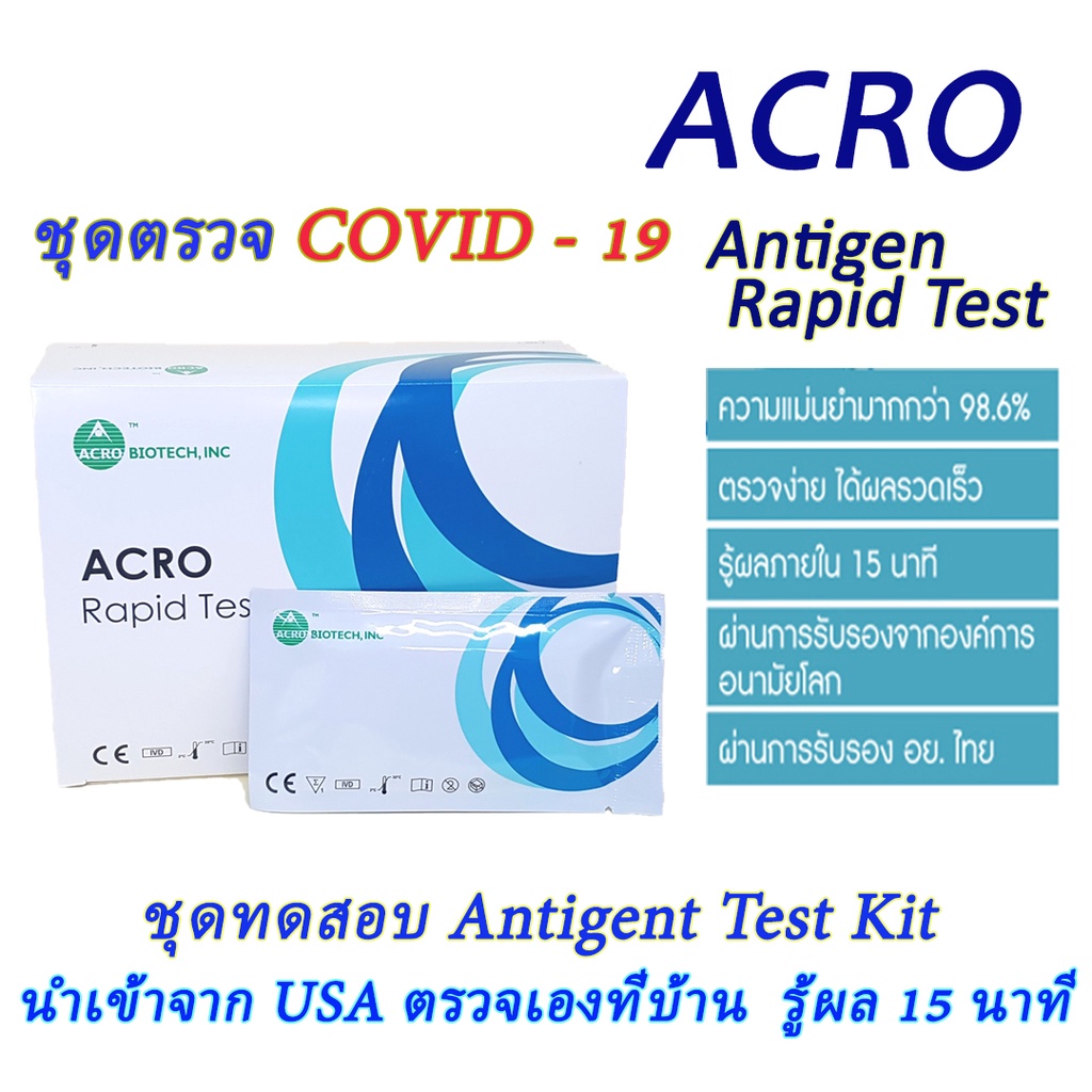 ATK  Acro Rapid Test ชุดตรวจโควิด-19  Antigen Test Kit   แม่นยำสูง ตรวจได้เอง  มี อย.นำเข้า จาก อเมริกา (USA)