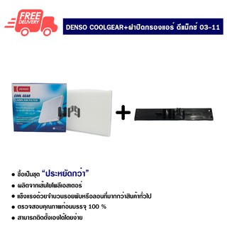 กรองแอร์รถยนต์ + ฝาปิดกรองแอร์ ดีแม็กซ์ 03-11 แบบแบน Denso Coolgear ซื้อเป็นชุดคุ้มกว่า