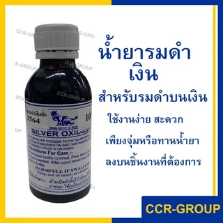 น้ำยารมดำทองเหลือง-ทองแดง เงิน แสตนเลส BRASS&COPPER OXIDIZER SILVER OXIDIXER STAINLESS OXIDIZER