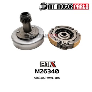 คลัทช์ใหญ่ คลัตช์ใหญ่ เวฟ WAVE 110-I (M26340)