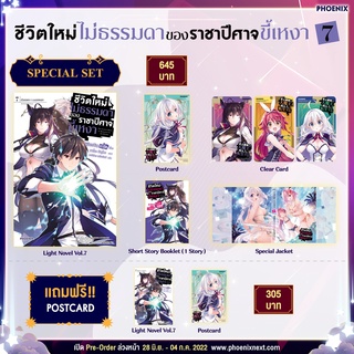 Special Set &amp; Postcard Set ไลท์โนเวล ชีวิตใหม่ไม่ธรรมดาของราชาปีศาจขี้เหงา เล่ม 6-7 จาก Phoenix Next (LN)