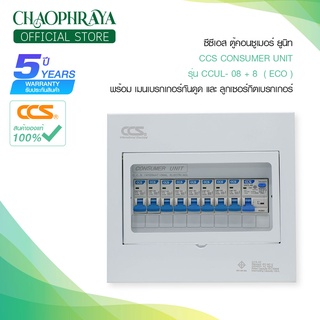 ตู้คอนซูเมอร์ Consumer Unit ตู้ครบชุด 8 ช่อง กันดูด+ลูกเซอร์กิตเบรกเกอร์ แบรนด์ CCS รุ่น CCUL-08+8 ECO (รับประกัน 5 ปี)