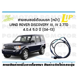 สายเซนเซอร์เตือนเบรค (หน้า) brake pad wear sensor LAND ROVER DISCOVERY III, IV 2.7TD 4.0 4.4 5.0 ปี 04-13 (1 ชุด )