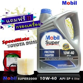 โมบิล ซุปเปอร์ 2000 Mobil Super2000 10W-40 ขนาด 4 ลิตร แถมกรองเครื่อง ดูโอ้ ยี่ห้อ SpeedMate 1ชิ้น เกรด SP