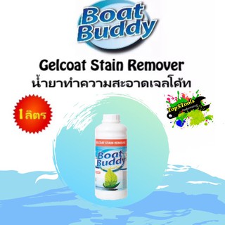 Gelcoat Stain Remover น้ำยาทำความสะอาดเจลโค้ท 1ลิตร