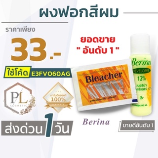 🚚ส่งด่วน Berina Bleacher Power เบอริน่า ชุดฟอกสีผม น้ำยา กัดสีผม ผงฟอก ราคาถูก