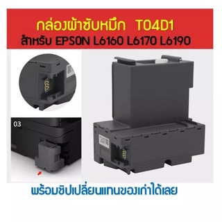 MAINTENANCE BOX T04D1 กล่องผ้าซับหมึก EPSON L6160 L6170 L6190