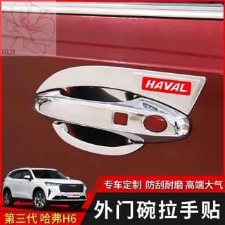 รุ่นที่สามของ Haval H6 มือจับประตูชามแก้ไขสติกเกอร์ตกแต่งมือจับประตูฝาครอบป้องกัน 21 Haval h6 หัวเข็มขัด