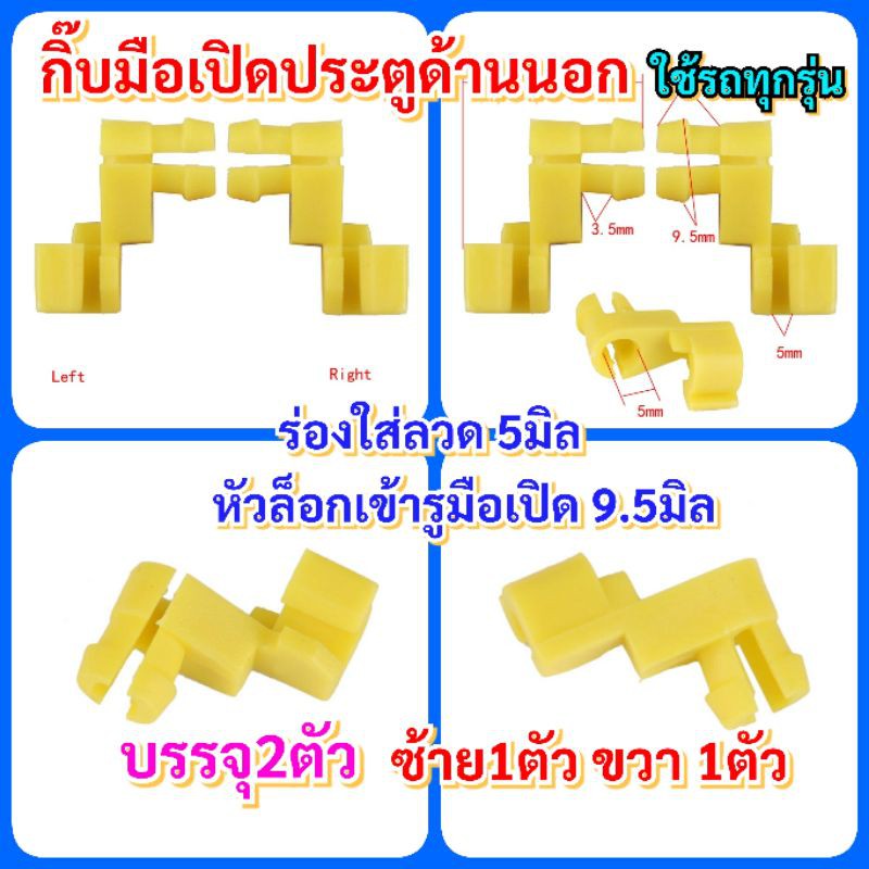 2ตัวกิ๊บล็อกมือเปิดประตูด้านนอกสำหรับรถยนต์ทุกรุ่น บรรจุ2ตัว ซ้าย1ตัว ขวา1ตัว