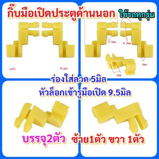 2ตัวกิ๊บล็อกมือเปิดประตูด้านนอกสำหรับรถยนต์ทุกรุ่น บรรจุ2ตัว ซ้าย1ตัว ขวา1ตัว