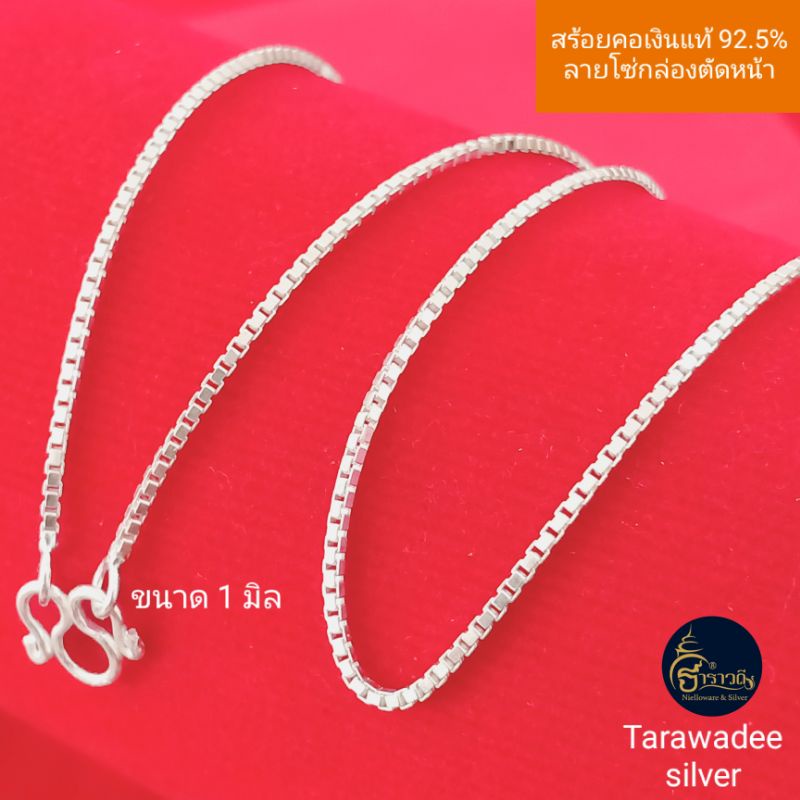 สร้อยคอเงินแท้92.5% ลายโซ่กล่องตัดหน้า ขนาดMinimal /1มิล เครื่องประดับเงินแท้สร้อยคอ รหัสTABX019
