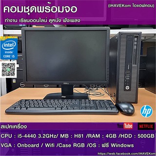 คอมพิวเตอร์พร้อมจอครบชุด HP i5-4460 3.2Ghz / RAM 4GB/ HDD 500GB/ CASEใหม่มีไฟRGB/ จอ 19นิ้วคละรุ่น