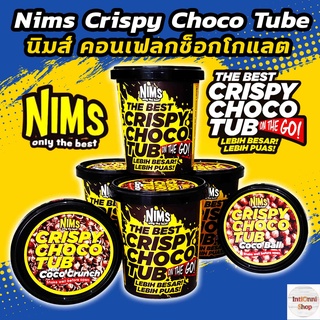 Nims Crispy Choco Tube นิมส์ คอนเฟลกช็อกโกแลต โกโก้ครั้นช์ โกโก้บอล ขนมนำเข้า อร่อยมากๆค่ะ