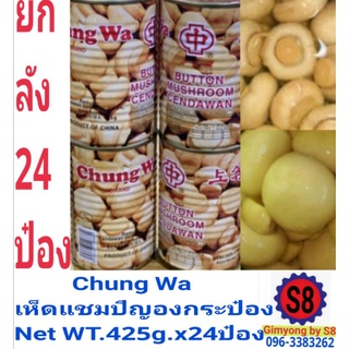 ยก​ลัง24ป๋อง✔️เห็ด​กระป๋อง​Chung​ Wa​425g.x24กระป๋อง​