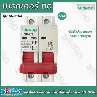 SUNNOM เบรกเกอร์ DC 63A  รุ่นSN8-63  DC500V 600Am Breaker