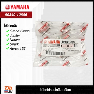 YAMAHA 90340-12806 : น๊อตถ่ายน้ำมันเครื่อง ของแท้ เบิกศูนย์ เกลียวเบอร์ 12, หัวน๊อตเบอร์ 12 | Oil2U