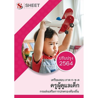 แนวข้อสอบ ครูผู้ดูแลเด็ก ภาค ก+ข+ค กรมส่งเสริมการปกครองท้องถิ่น (อปท) 2564