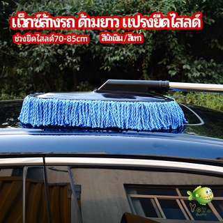 YOYO แปรงลงแว็กซ์ ล้างรถ  ไม้ถูพื้นล้างรถ ยืด หด ได้ car wash wax brush