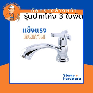 ก๊อกอ่างล้างหน้า STAMP I รุ่นสามใบพัดโค้ง (RN-3103-S) ก๊อกน้ำ ก๊อกอ่างน้ำ