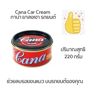 CANA ยาขัด​เงากาน่า ขนาด 220 กรัม ครีมขัดสีรถ ขัดเงา ครีมเงารถ ยาขัดเงา ครีมขัดเงา