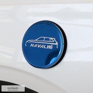 สติกเกอร์ป้องกันฝาครอบถังน้ำมัน Haval H6 รุ่นที่สาม 2021 Great Wall Harvard H6 สแตนเลสดัดแปลงอุปกรณ์ตกแต่ง