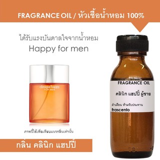 FRAGRANCE OIL - หัวเชื้อน้ำหอม แนวกลิ่นคลินิก แฮปปี้ ผู้ชาย / Inspired by Happy for men