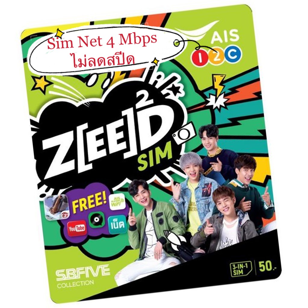 ซิม เอไอเอส เทพ Sim Net AIS 4G Unlimited ความเร็วสูงสุด 4Mbps ใช้ได้ไม่อั้น โทรAISฟรี ( ต่อได้ 6 เดื