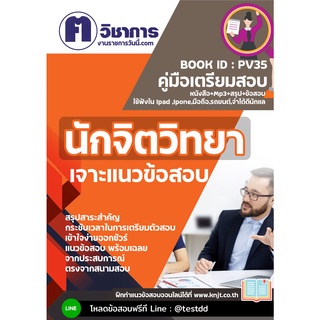 pv35 นักจิตวิทยาหนังสือเตรียมสอบราชการใช้สอบได้ทุกหน่วยงาน