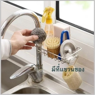 ที่วางฟองน้ำล้างจาน ติดก๊อกน้ำ ชั้นวางของในอ่างล้างจาน จัดระเบียบครัว