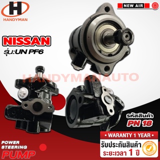 ปั๊มพาวเวอร์ NISSAN รุ่น NISSAN UN PF6