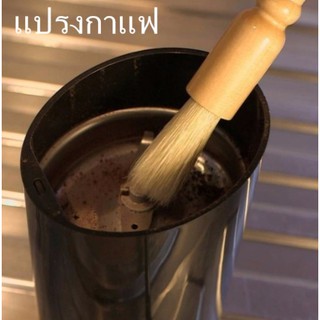 แปรงบดกาแฟ***จัดส่งได้ตลอดเวลา***