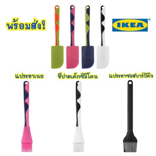 🔥พร้อมส่ง!🔥 IKEA GUBBRÖRA กุบเบรียร่า แปรงทาเนยอีเกีย ที่ปาดหน้าเค้ก ของแท้ 100% รับประกันส่งของไว!