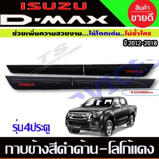 กาบข้าง D-MAX 2012-2019 รุ่น 4 ประตู สีดำด้าน/มีโลโก้ดำ RICH