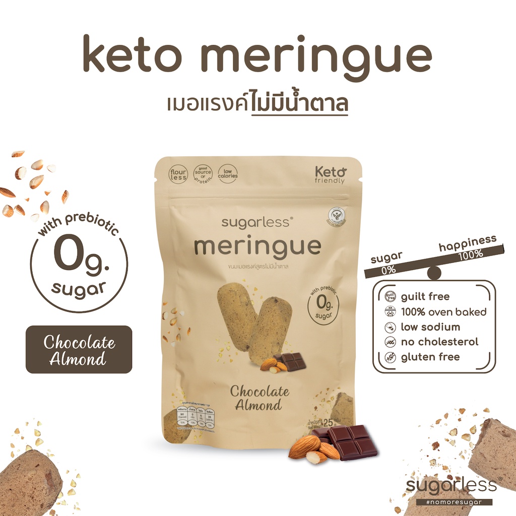 เมอแรงค์ สูตรไม่มีน้ำตาล คีโต รส Chocolate Almond (Sugarless) คีโตแท้ 100% ขนมคีโต ขนมคลีน keto meri