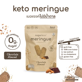 เมอแรงค์ สูตรไม่มีน้ำตาล คีโต รส Chocolate Almond (Sugarless) คีโตแท้ 100% ขนมคีโต ขนมคลีน keto meringue เมอแรงค์คีโต