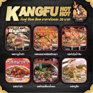 🍜KANGFU หมาล่าชาบู ถ้วยร้อน เเซ่บซีด🌶 ไม่ง้อไฟ ไม่ใช้น้ำร้อน ถ้วยละ 35.- (มี 6 รสชาติให้เลือก สินค้าพร้อมส่ง)