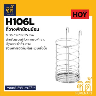 HOY HWHOY-H106L ตะแกรง พักช้อนซ้อม สแตนเลส H106L ชั้นวางของ วางช้อนส้อม ตะเกียบ อุปกรณ์ครัว