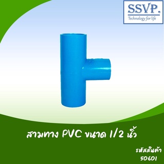 ข้อต่อสามทาง PVC อย่างหนา ขนาด 1/2