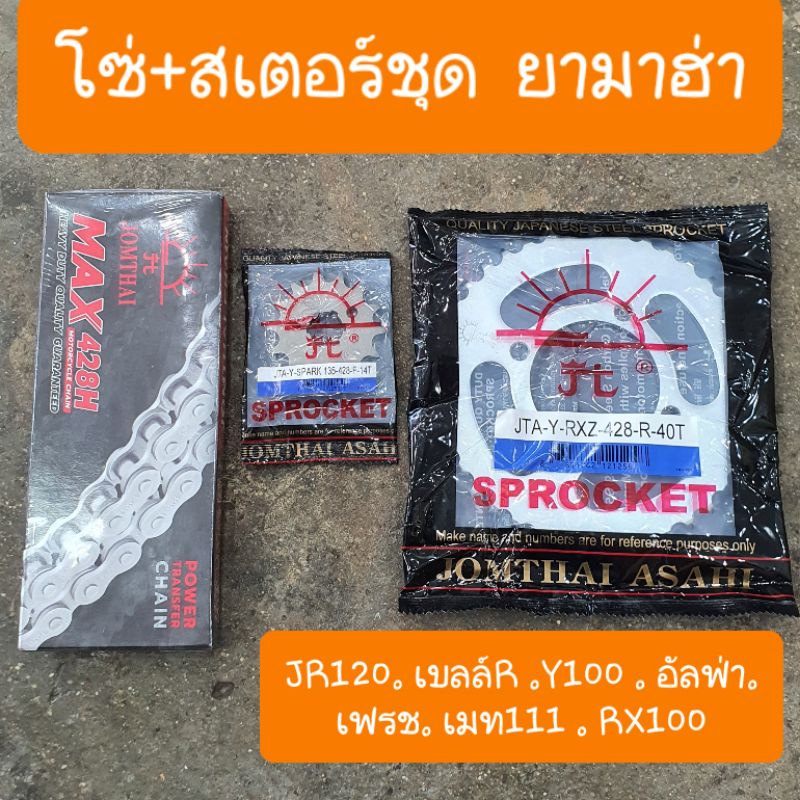 สเตอร์ชุดY100 สปาร์ค เมท100 เบล์ลR  อัลฟ่า Y111 RX100  RXS แท้พระอาทิตย์