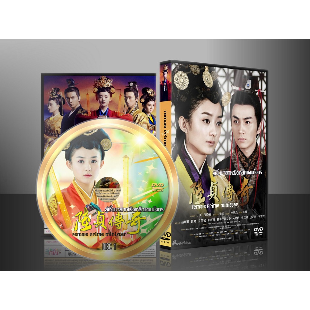 ซีรี่ย์จีนLegend of Lu Zhen ตำนานลู่เจิน (พากษ์ไทย/ซับไทย) DVD