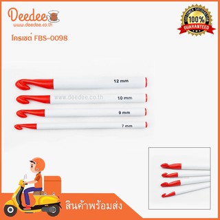 โครเชต์ FBS-0098 เข็มถักโครเชต์ โควเชต์ CROCHET HOOKS