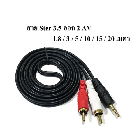 สายเสียง stereo 1ออก2 /  AV 2 ออก 2  ขาวแดง  1.8เมตร - 20เมตร