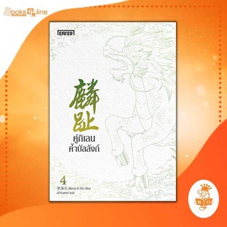 คู่กิเลนค้ำบัลลังก์ 4 เล่ม (สุดท้ายของซีรีส์)