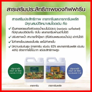 สารจับใบ สารเพิ่มประสิทธิภาพ กิฟฟารีน เกรทกรีน ขนาด1 ลิตร และเกรทกรีนพลัส ขนาด1ลิตร (เพิ่มประสิทธิภาพทางด้านการเกษตร)
