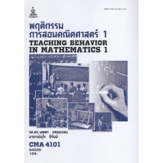 ตำราเรียนราม CMA4101 (TL461(361) 64039 พฤติกรรมการสอนคณิตศาสตร์ 1