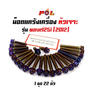 น็อตแคร้งเครื่องหัวเจาะเวฟ125i Wave125i ปี 2012 สีไทเท แบรนด์2M