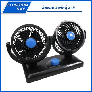 🔥KLONGTHOM🔥 พัดลมติดรถยนต์ 2 หัว พัดลมในรถยนต์ 24V HX-T304