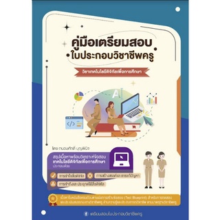 9789990155785 คู่มือเตรียมสอบ ใบประกอบวิชาชีพครู วิชาการใช้เทคโนโลยีดิจิทัลเพื่อการศึกษา