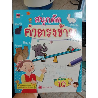 8858757405652 : สนุกคัด คำตรงข้าม