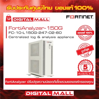 Firewall Fortinet FortiAnalyzer-150G FC-10-L150G-247-02-60  สำหรับสำรองข้อมูล FortiAnalyzer DB โดยอัตโนมัติ